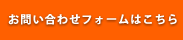 お問い合わせフォームはこちら